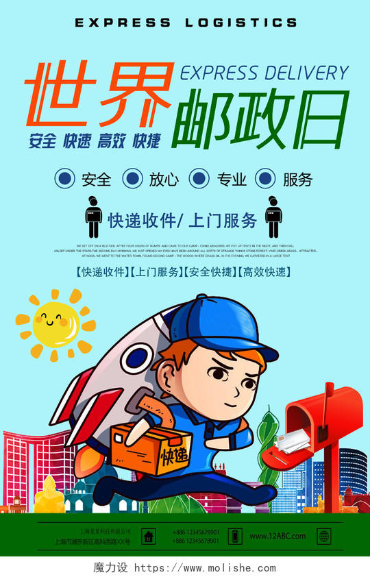 世界邮政日卡通纪念宣传海报